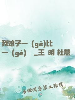 我娘子一個(gè)比一個(gè)詭異